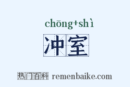 冲室是什么意思的图片